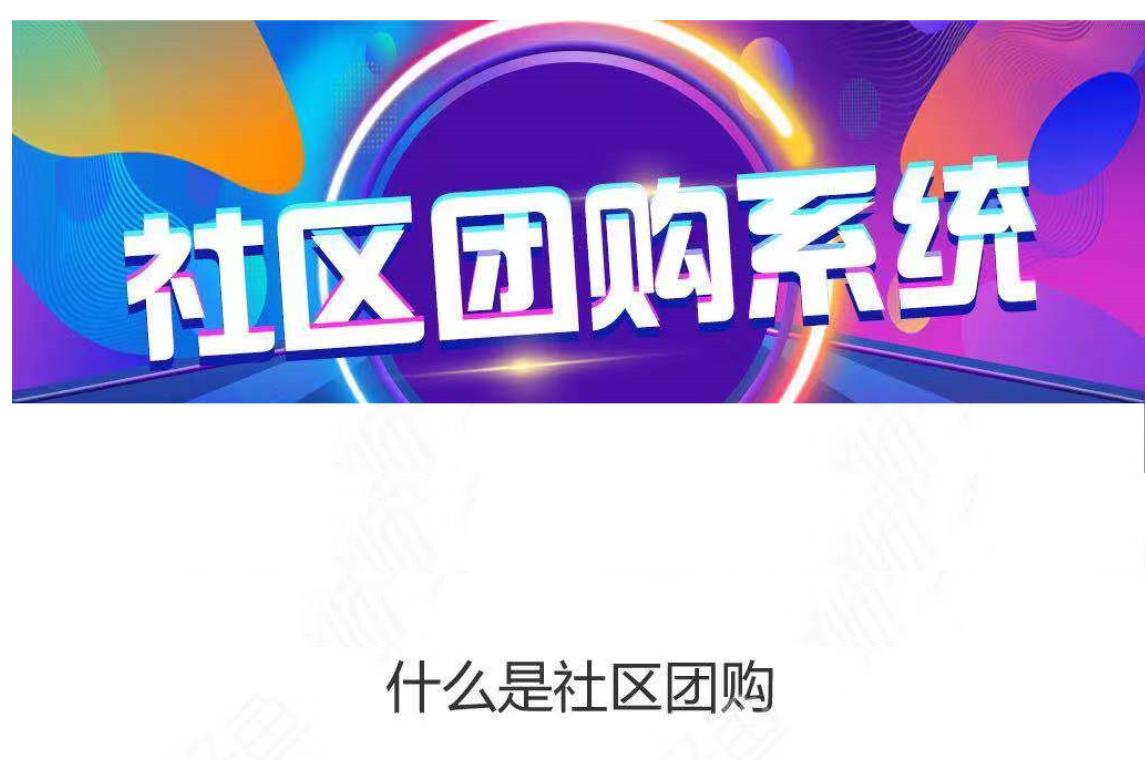 社群社區團購解決方案